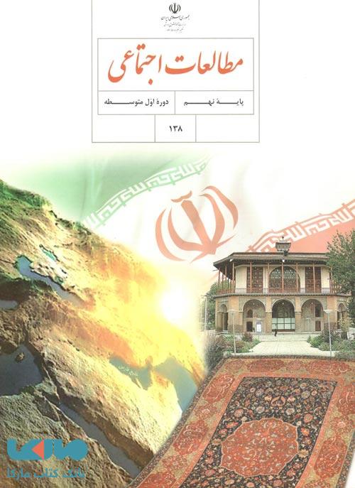 مطالعات اجتماعی نهم